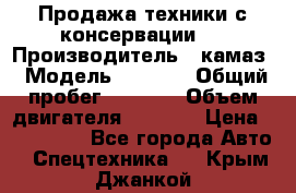 Продажа техники с консервации.  › Производитель ­ камаз › Модель ­ 4 310 › Общий пробег ­ 1 000 › Объем двигателя ­ 2 400 › Цена ­ 500 000 - Все города Авто » Спецтехника   . Крым,Джанкой